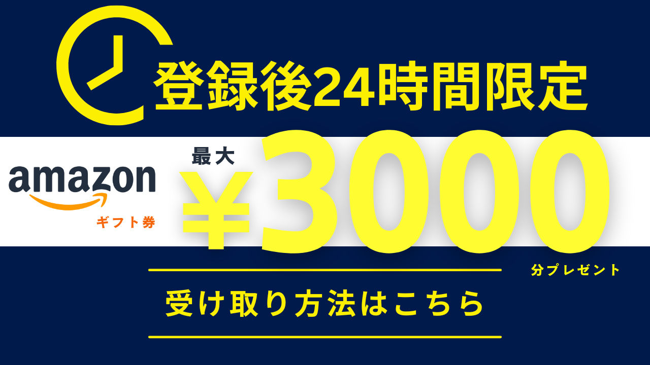 使える！登録特典配布中