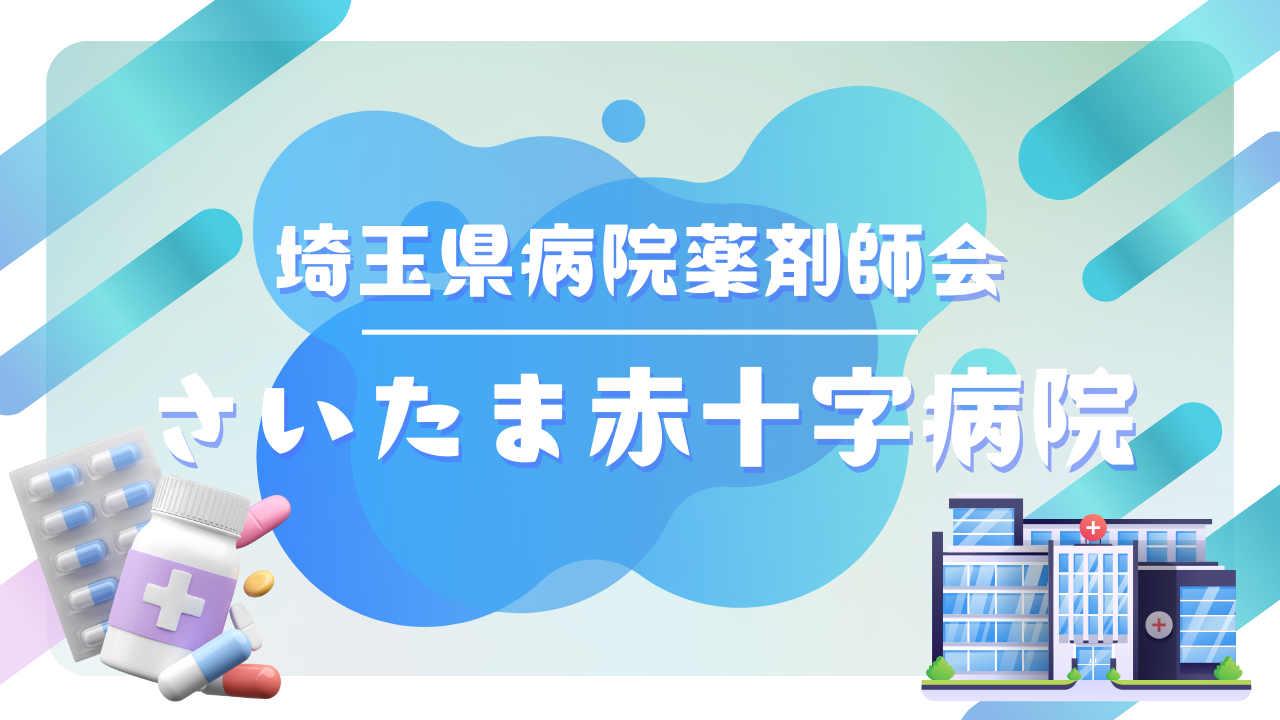 施設紹介動画｜さいたま赤十字病院