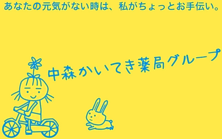 【動画】中森かいてき薬局ってなあに？