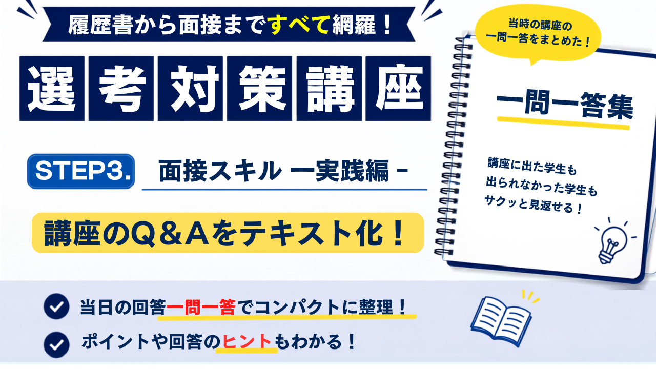 選考対策講座 STEP3 面接スキル実践編 一問一答集
