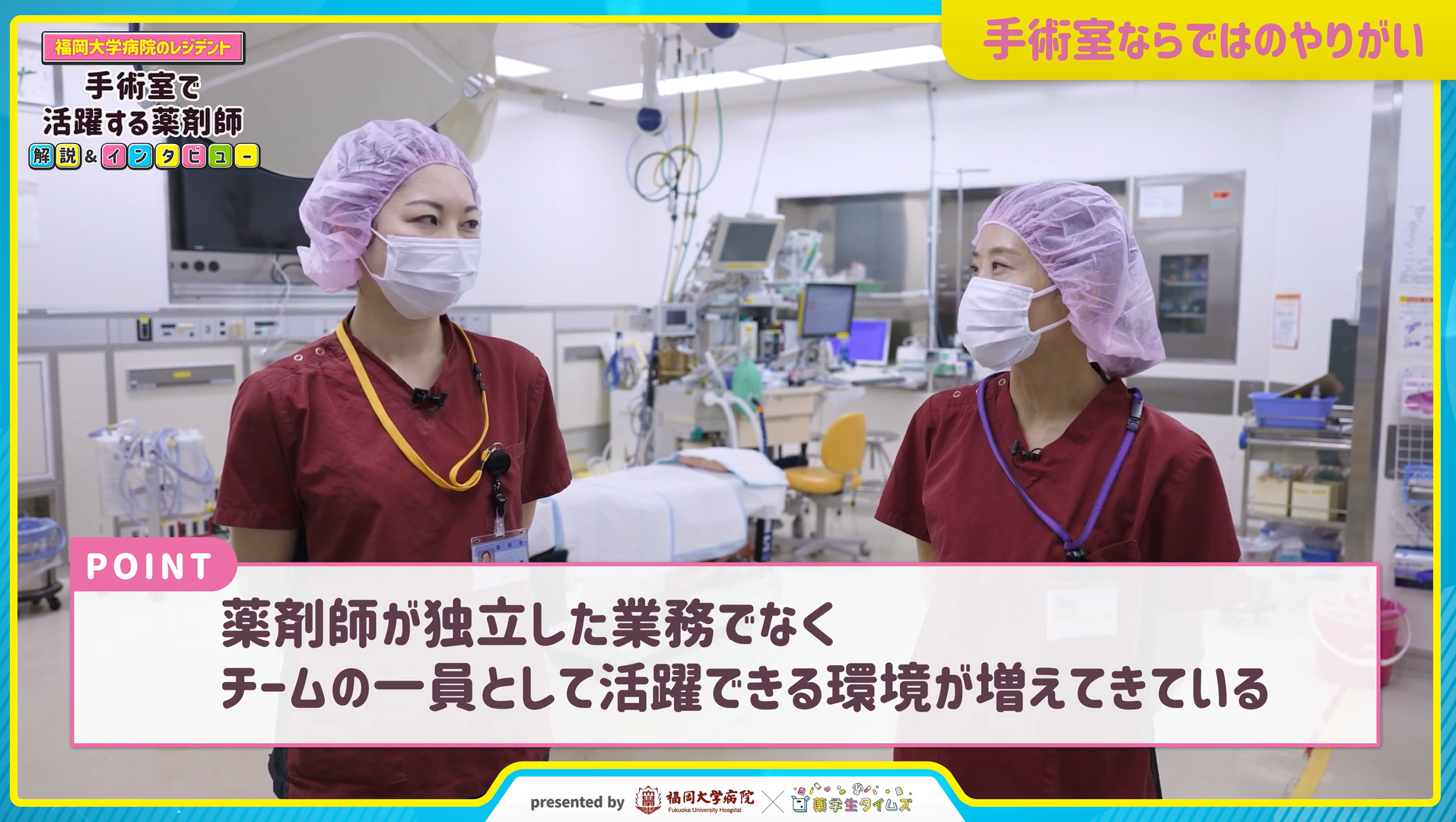 手術室で活躍する薬剤師×福岡大学病院［約6分］