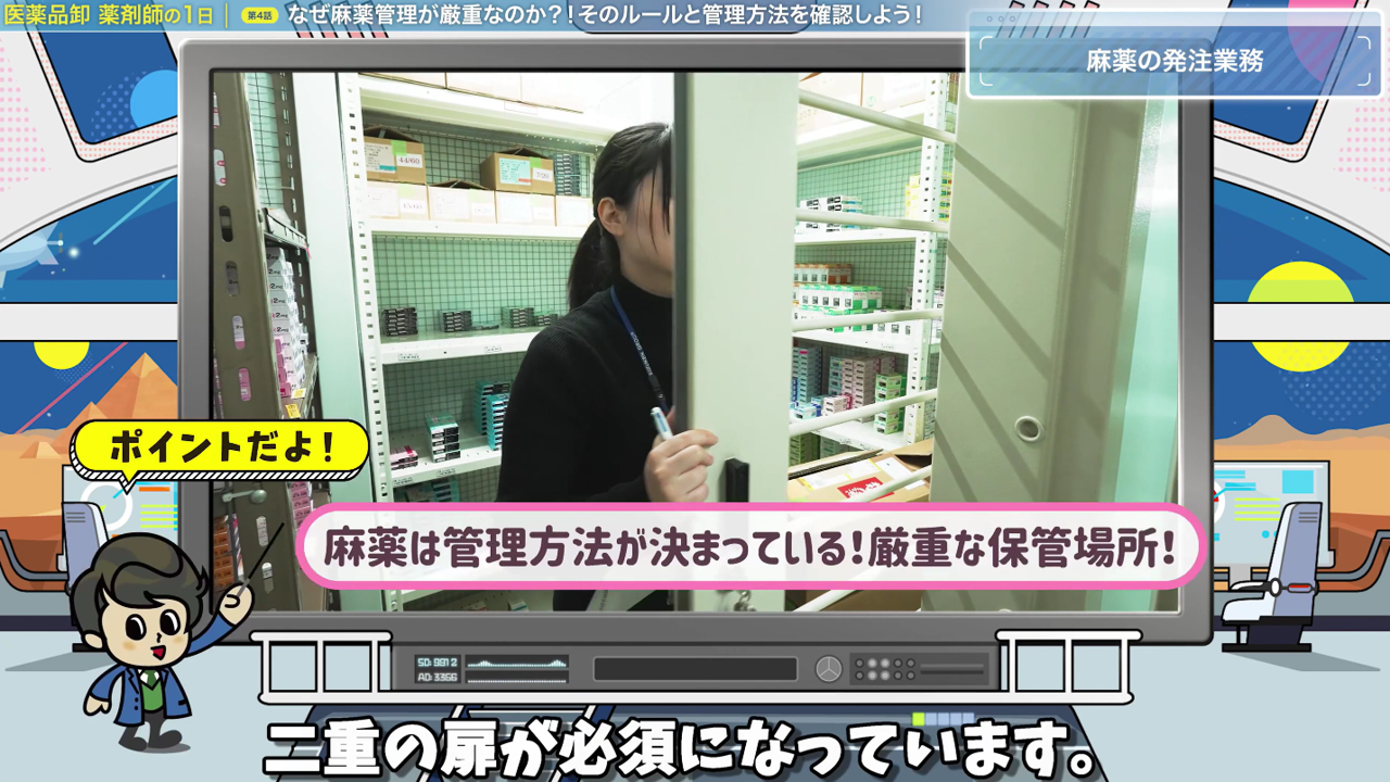 なぜ麻薬管理が厳重なのか？！そのルールと管理方法を確認しよう！（株式会社スズケン）［約8分］