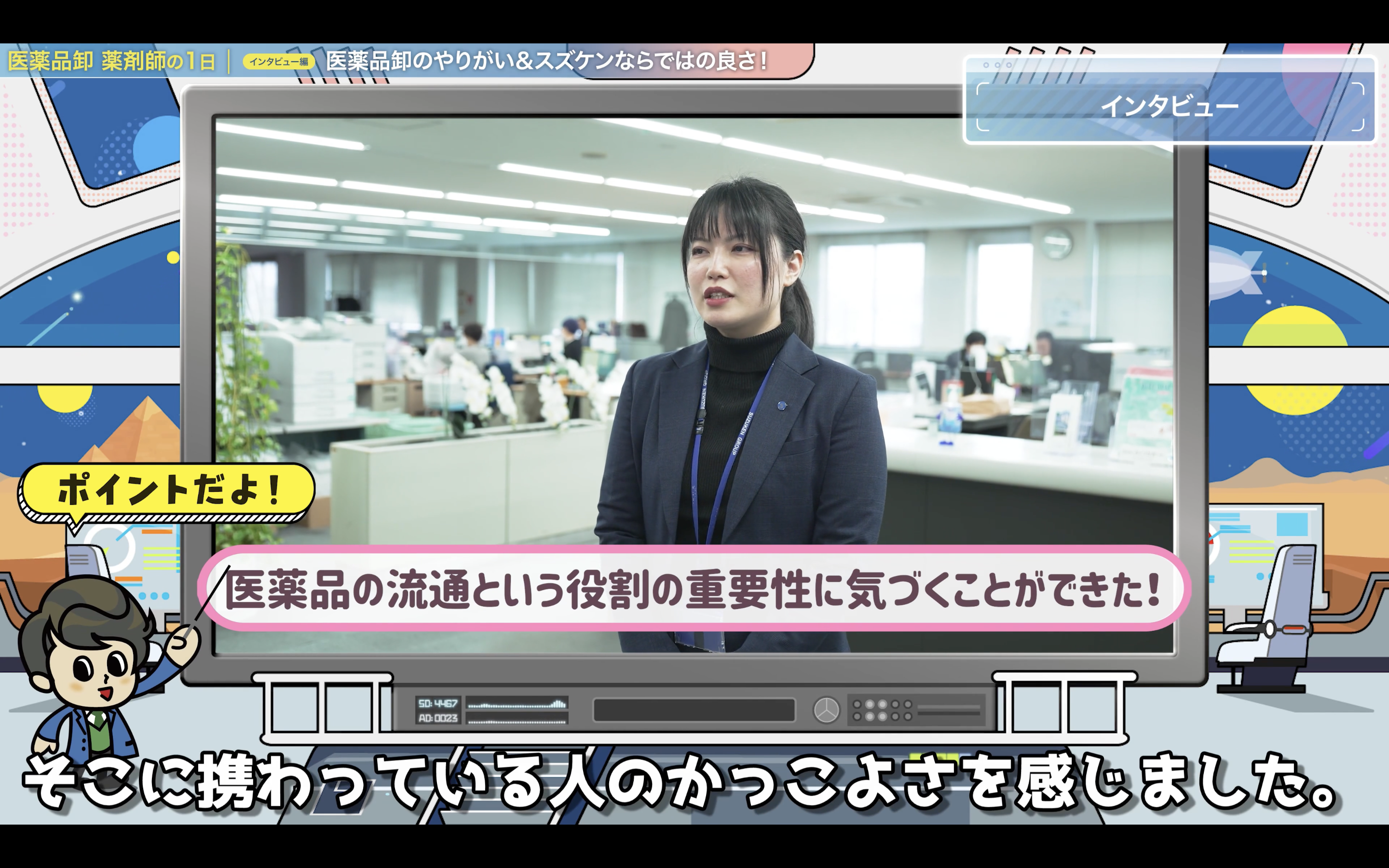 管理薬剤師にインタビュー！医薬品卸で働く理由とは？！（株式会社スズケン）［約9分］