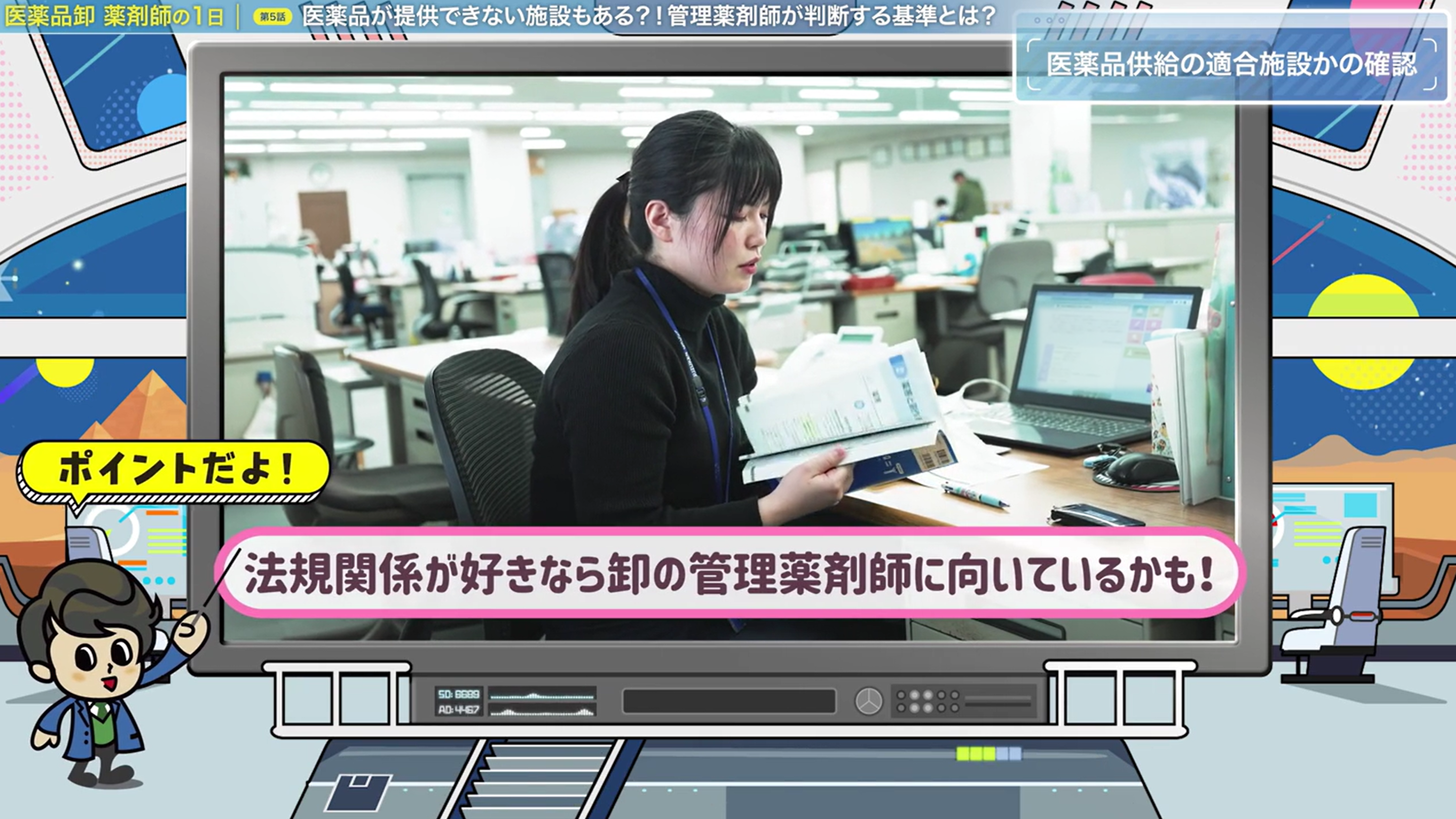 医薬品が提供できない施設もある？！管理薬剤師が判断する基準とは？（株式会社スズケン）［約8分］