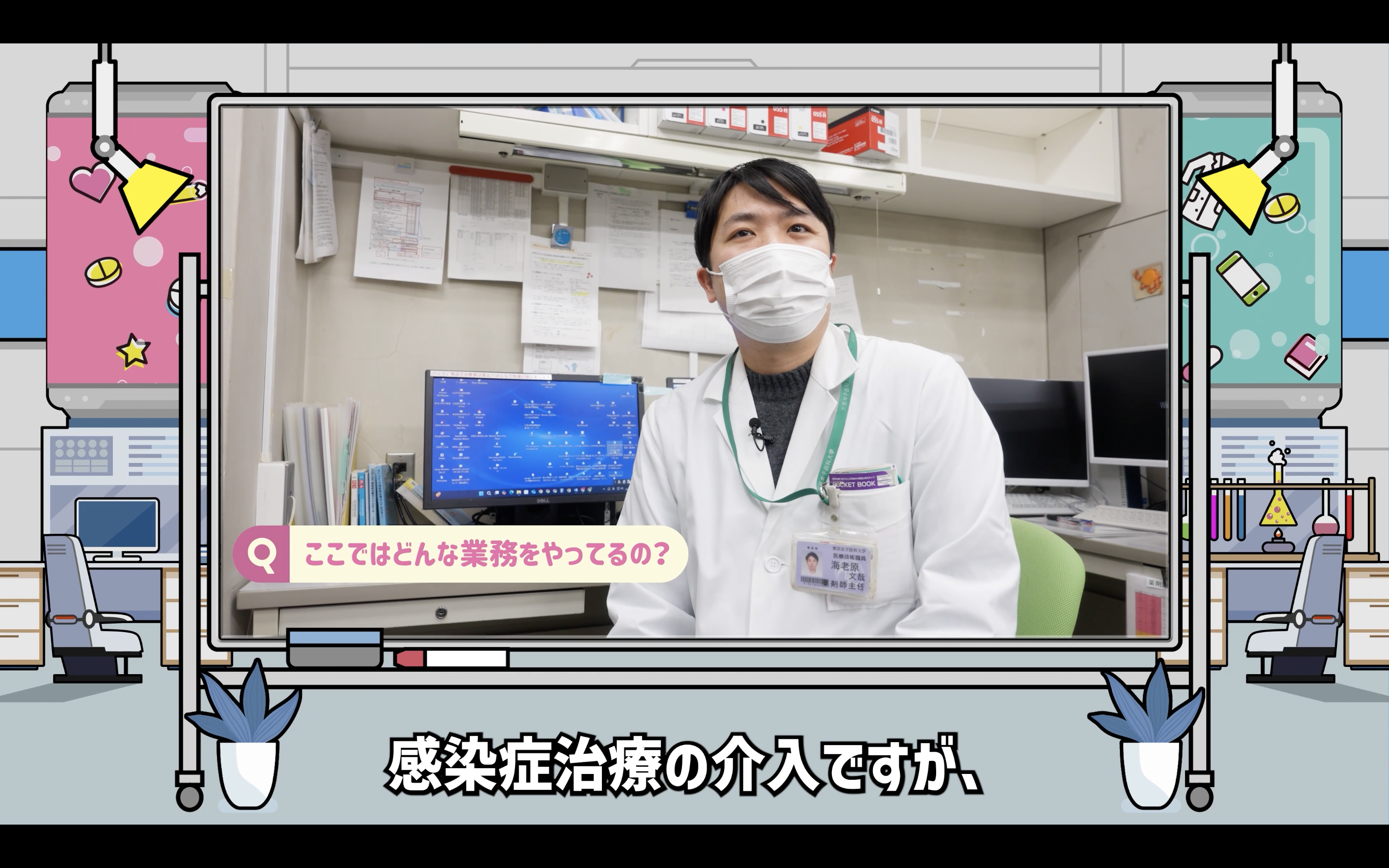 感染症領域で活躍する薬剤師の活躍を見学！（東京女子医科大学病院）［約7分］