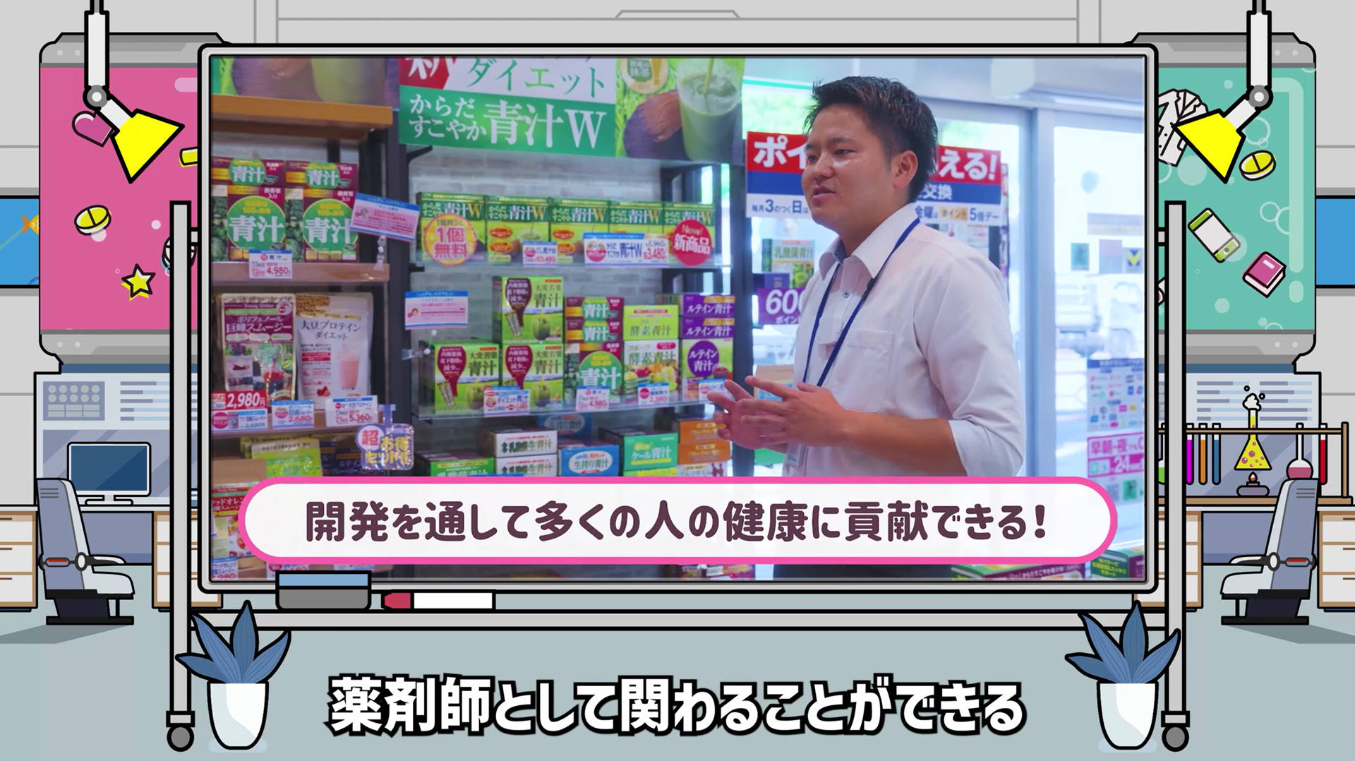 PB商品のラインアップは約100種類！薬剤師が研究も商品開発にも関われる薬局見学！［約15分］