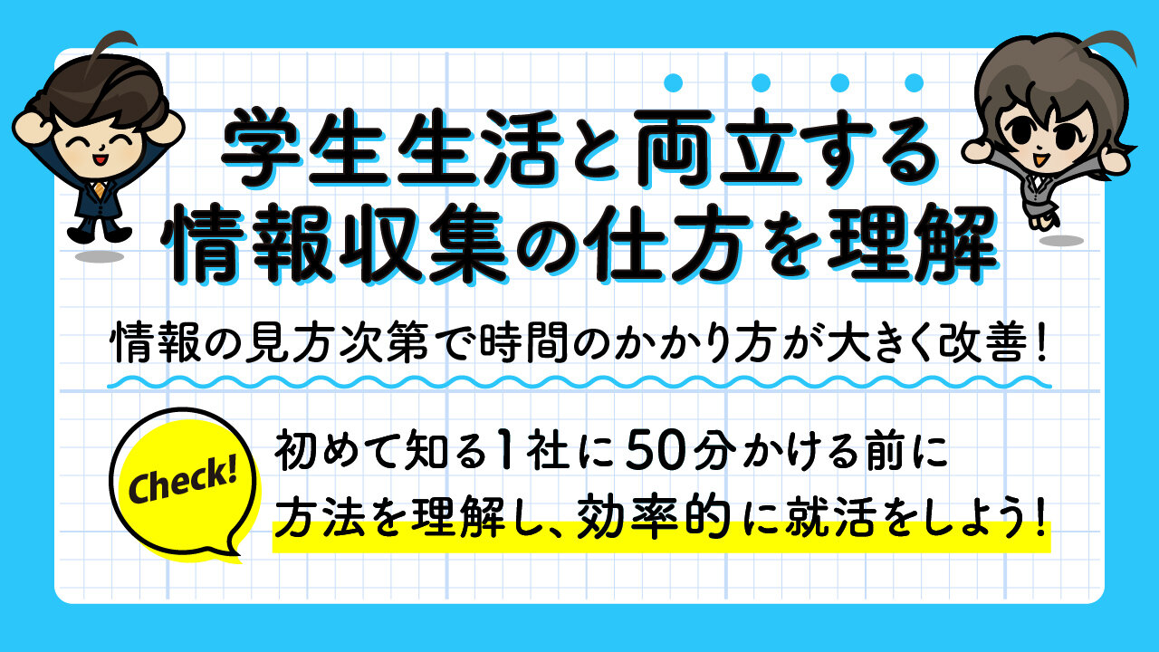学生生活と両立する情報収集の仕方