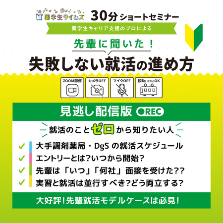 見逃し配信■先輩に聞いた！失敗しない就活の進め方