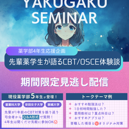 【見逃し配信】先輩薬学生が語るCBT・OSCE体験談