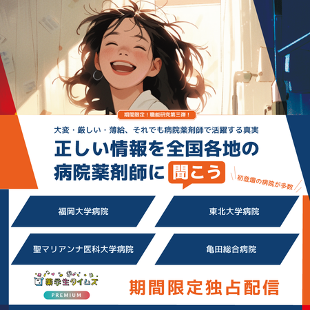 期間限定職能研究第3弾-1：正しい情報を全国各地の 病院薬剤師に聞こう！配信開始日:12/18（月）〜
