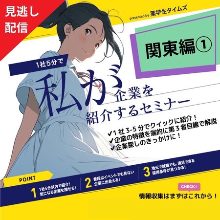 【就活応援キャンペーン第2弾】好条件×地域密着 特徴ある会社を一挙紹介（関東編①）　