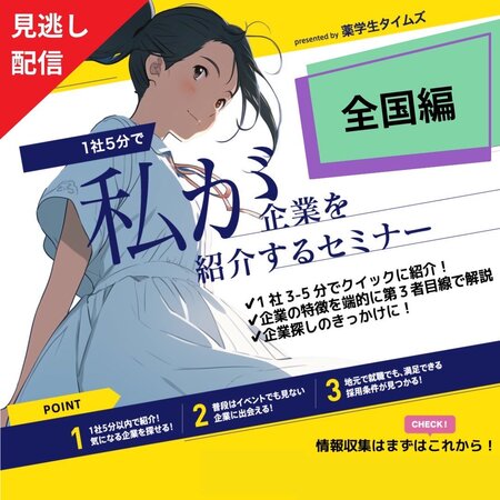 【就活応援キャンペーン第2弾】【1社5分】企業紹介セミナー（全国編）