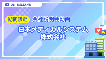 会社説明動画｜日本メディカルシステム株式会社