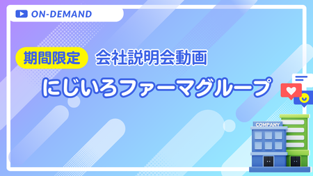 会社説明動画｜にじいろファーマグループ