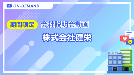 会社説明動画｜株式会社健栄