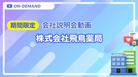 会社説明動画｜株式会社飛鳥薬局