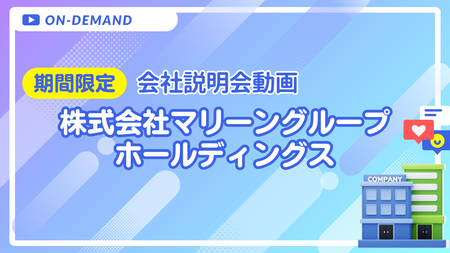 会社説明動画｜株式会社マリーングループホールディングス
