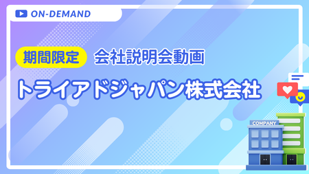 会社説明動画｜トライアドジャパン株式会社