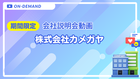 会社説明動画｜株式会社カメガヤ