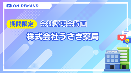 会社説明動画｜株式会社うさぎ薬局