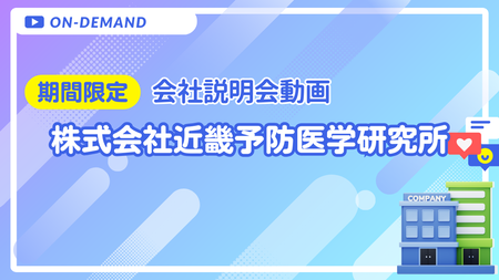 会社説明動画｜株式会社近畿予防医学研究所