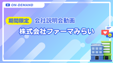 会社説明動画｜株式会社ファーマみらい