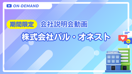 会社説明動画｜株式会社パル・オネスト