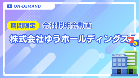 会社説明動画｜株式会社ゆうホールディングス