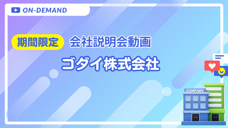 会社説明動画｜ゴダイ株式会社