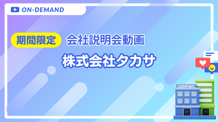 会社説明動画｜株式会社タカサ