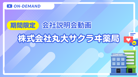 会社説明動画｜株式会社丸大サクラヰ薬局