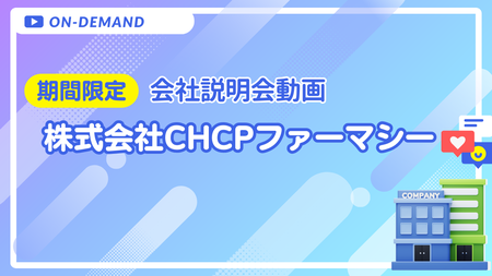 会社説明動画｜株式会社CHCPファーマシー